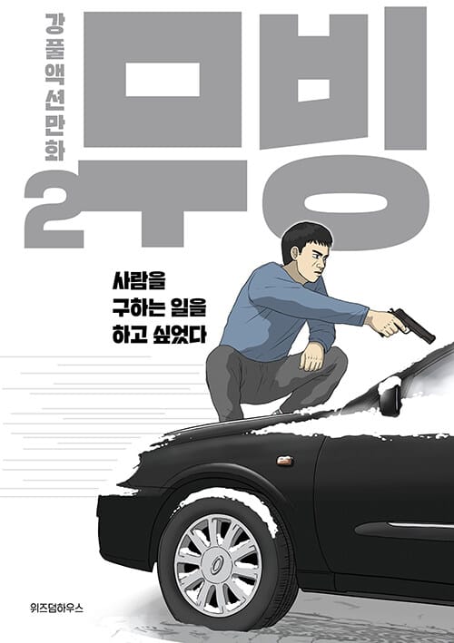 무빙 2 (강풀액션만화)