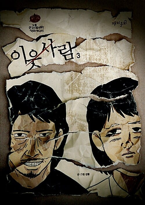 이웃 사람 3 (완결)