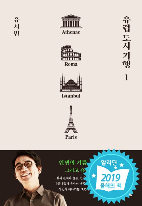 유럽 도시 기행 1 1 (아테네, 로마, 이스탄불, 파리 편)