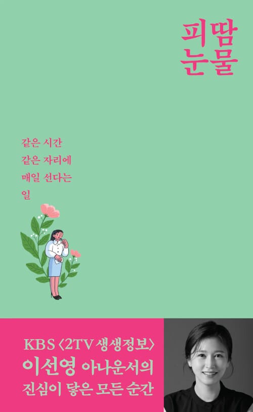 피땀눈물, 아나운서 (같은 시간 같은 자리에 매일 선다는 일)