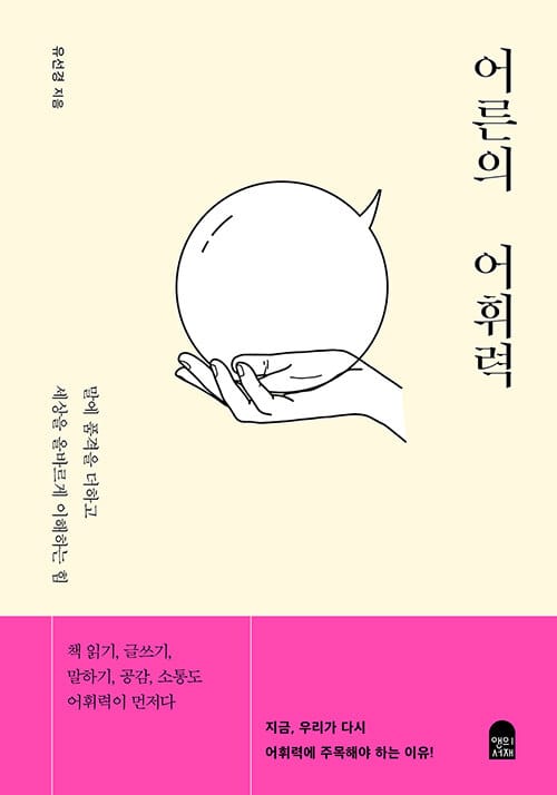 어른의 어휘력 (말에 품격을 더하고 세상을 올바르게 이해하는 힘)