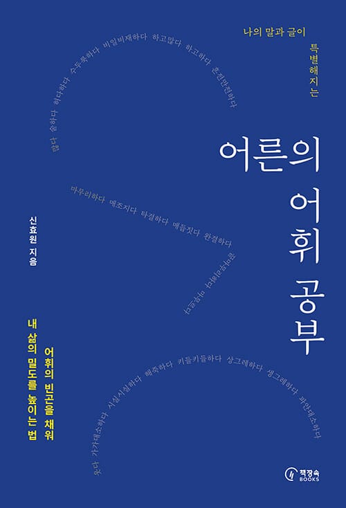 어른의 어휘 공부 (어휘의 빈곤을 채워 내 삶의 밀도를 높이는 법)