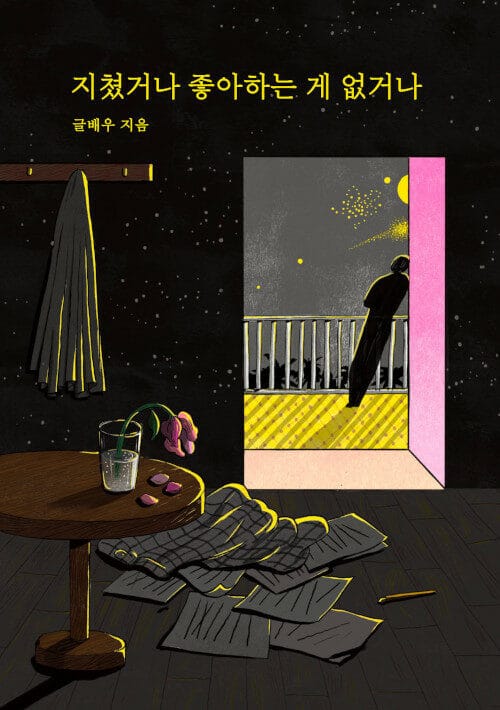 지쳤거나 좋아하는 게 없거나(리커버 에디션)