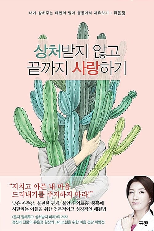 상처받지 않고 끝까지 사랑하기 (내게 상처주는 타인의 말과 행동에서 치유하기)
