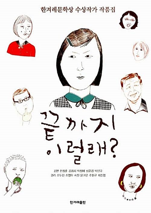 끝까지 이럴래 (한겨레문학상 수상작가 작품집)