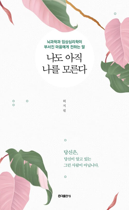 나도 아직 나를 모른다 (뇌과학과 임상심리학이 ‘부서진 마음’에게 전하는 말)
