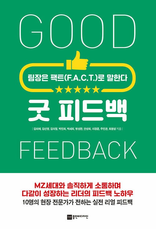 굿 피드백 (팀장은 팩트(F.A.C.T)로 말한다)