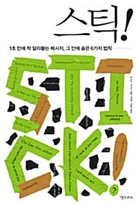 스틱 (1초 만에 착 달라붙는 메시지 그 안에 숨은 6가지 법칙)