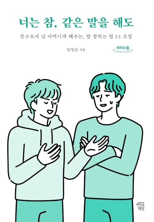 너는 참, 같은 말을 해도(큰글자도서) (친구로서 널 아끼니까 해주는, 말 잘하는 법 1:1 코칭)