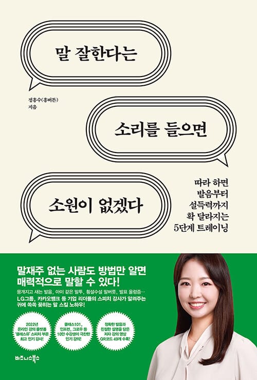 말 잘한다는 소리를 들으면 소원이 없겠다 (따라 하면 발음부터 설득력까지 확 달라지는 5단계 트레이닝)