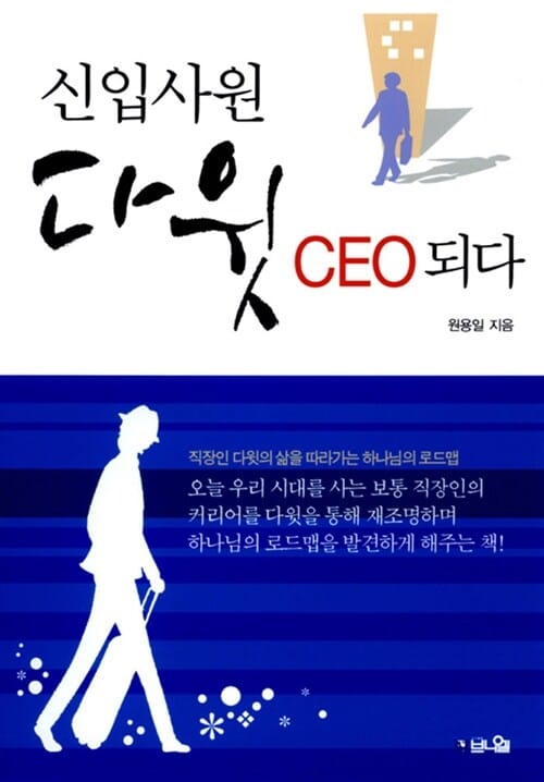 신입사원 다윗 CEO되다 (직장인 다윗의 삶을 따라가는 하나님의 로드맵)