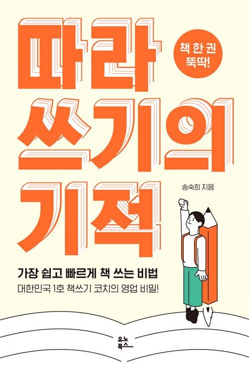 따라 쓰기의 기적 (가장 쉽고 빠르게 책 쓰는 비법 / 대한민국 1호 책쓰기 코치의 영업 비밀!)