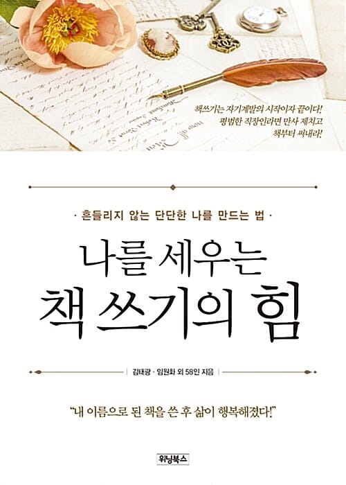나를 세우는 책 쓰기의 힘 (흔들리지 않는 단단한 나를 만드는 법)