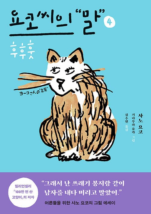 요코 씨의 말 4: 후후훗 (후후훗)