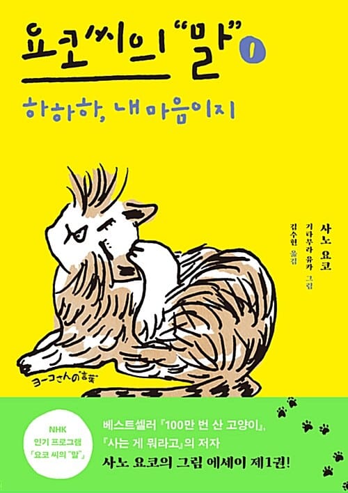 요코 씨의 말 1: 하하하, 내 마음이지 (하하하, 내 마음이지)