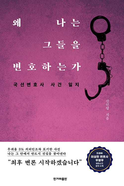 왜 나는 그들을 변호하는가 (국선변호사 사건 일지)