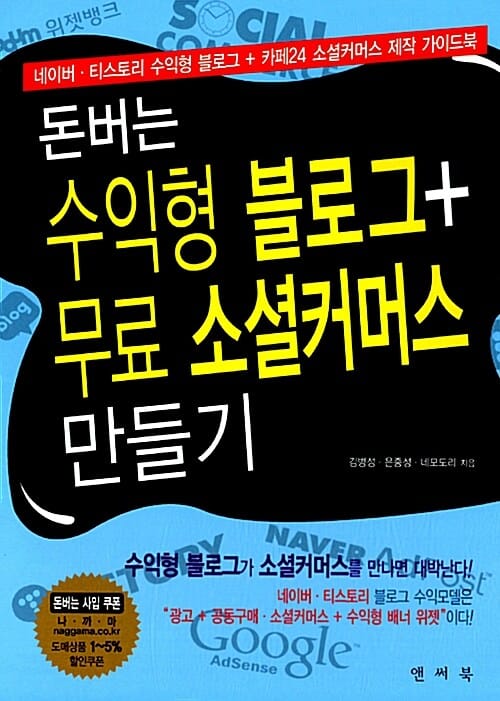 돈버는 수익형 블로그 무료 소셜커머스 만들기 (네이버 티스토리 수익형 블로그 카페24 소셜커머스 제작 가이드북)
