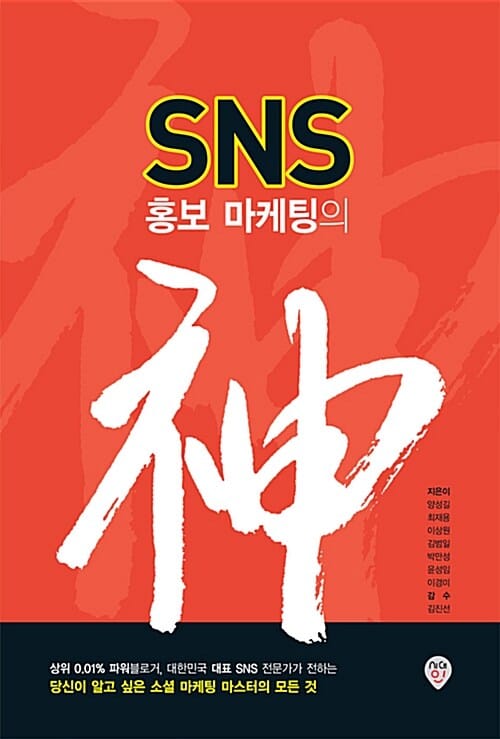 SNS 홍보 마케팅의 신 (블로그 마케팅, 검색광고, 상단 노출, 네이버 모두, 라인, 인스타그램, 페이스북, 유튜브 등 당신이 알고 싶은 소셜 마케팅의 모든