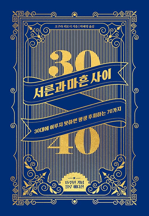서른과 마흔 사이(10주년 기념 에디션) (30대에 이루지 못하면 평생 후회하는 70가지)