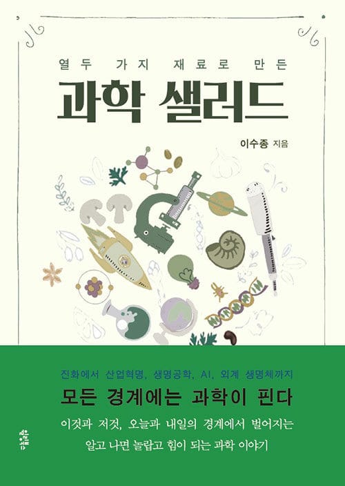 과학 샐러드 (열두 가지 재료로 만든)