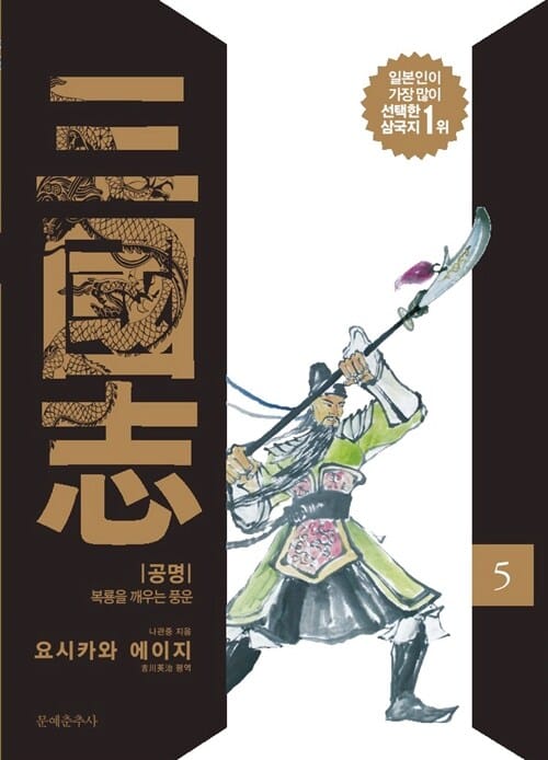 삼국지 5: 공명 (복룡을 깨우는 풍운)
