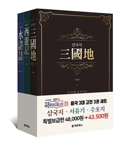 중국 3대 고전 세트 (삼국지/서유기/수호지)