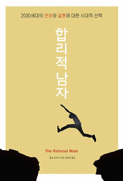 합리적 남자 (2030세대의 연애와 결혼에 대한 시대적 선택)