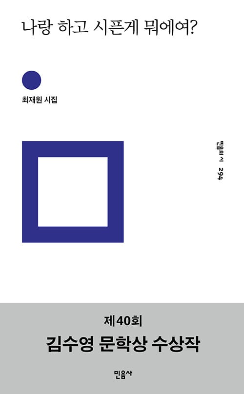 나랑 하고 시픈게 뭐에여? (제40회 김수영 문학상 수상작)