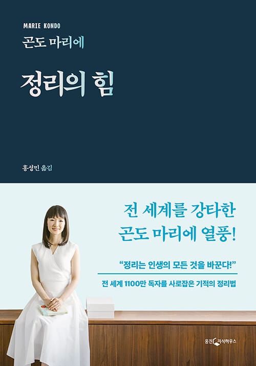정리의 힘 (전 세계 1100만 독자를 사로잡은 기적의 정리법)