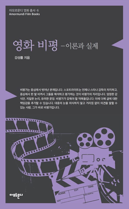 영화 비평 : 이론과 실제