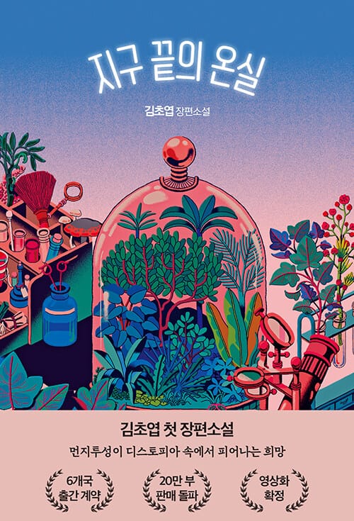 지구 끝의 온실소설)