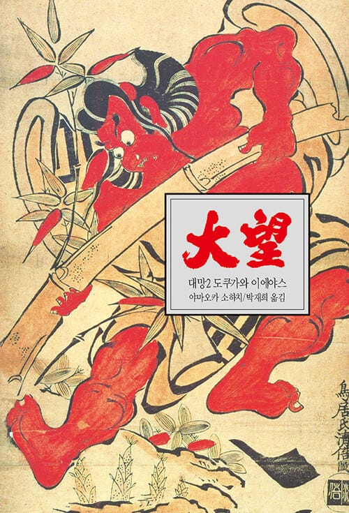 대망 2: 운명 (도쿠가와 이에야스)