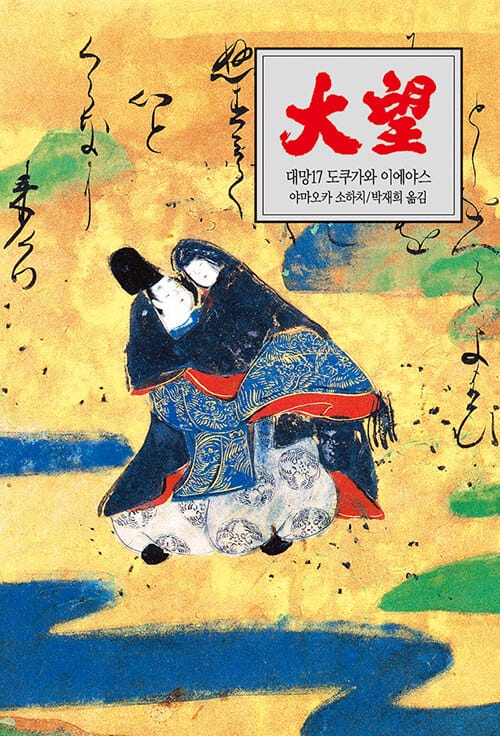 대망 17: 세월 (도쿠가와 이에야스)