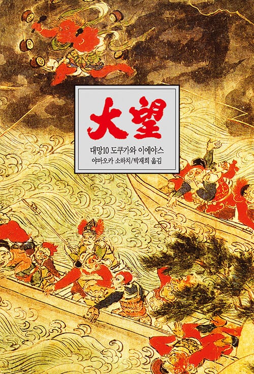 대망 10 - 불꽃