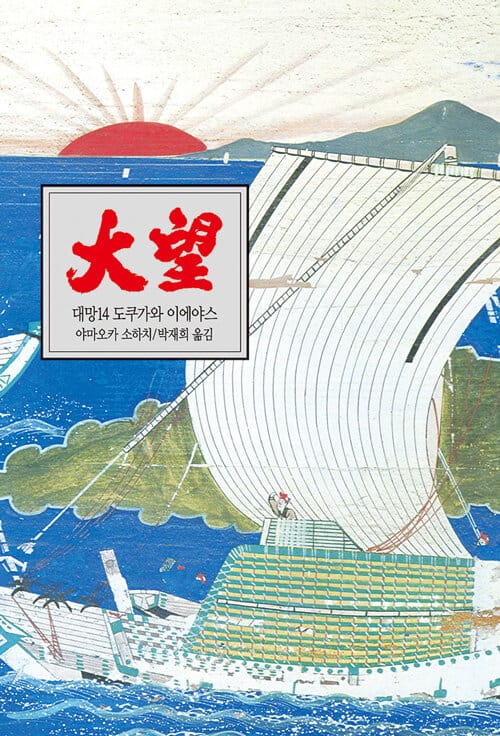 대망 12 - 인생