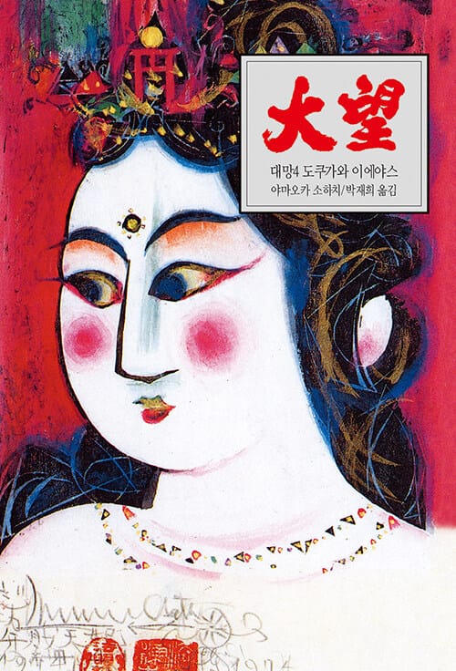 대망 4: 난세 (도쿠가와 이에야스)