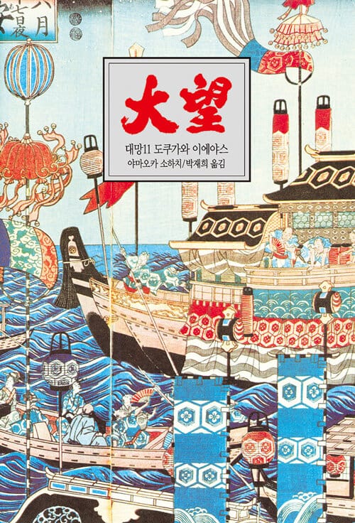 대망 11 - 파멸