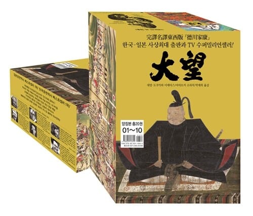 대망 1-20권 세트(1-10권 + 11-20권)(2박스) (도쿠가와 이에야스)