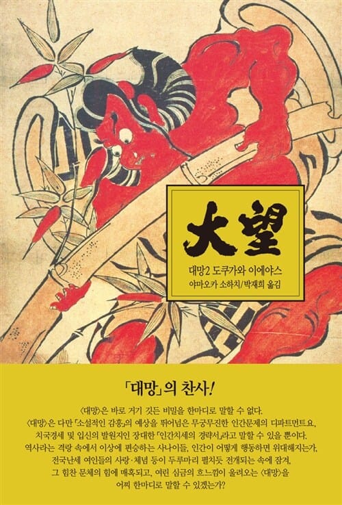 대망 2 (양장) - 도쿠가와 이에야스