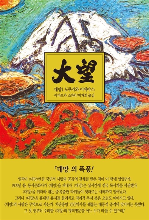 대망 1 (양장) - 도쿠가와 이에야스