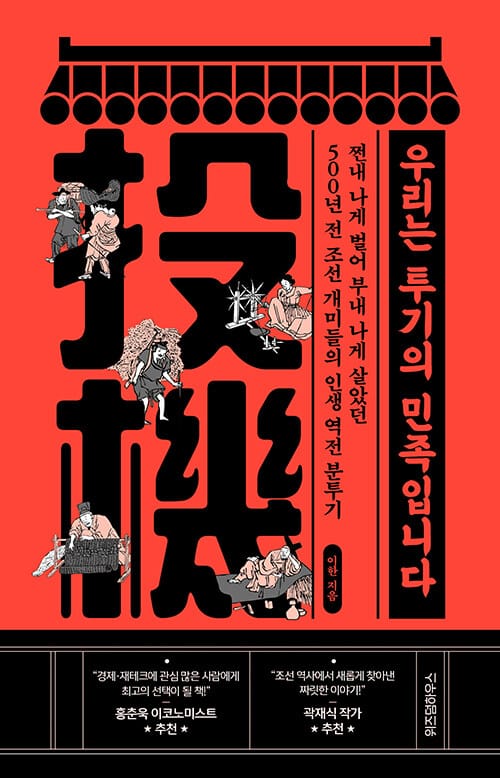 우리는 투기의 민족입니다 (쩐내 나게 벌어 부내 나게 살았던 500년 전 조선 개미들의 인생 역전분투기)