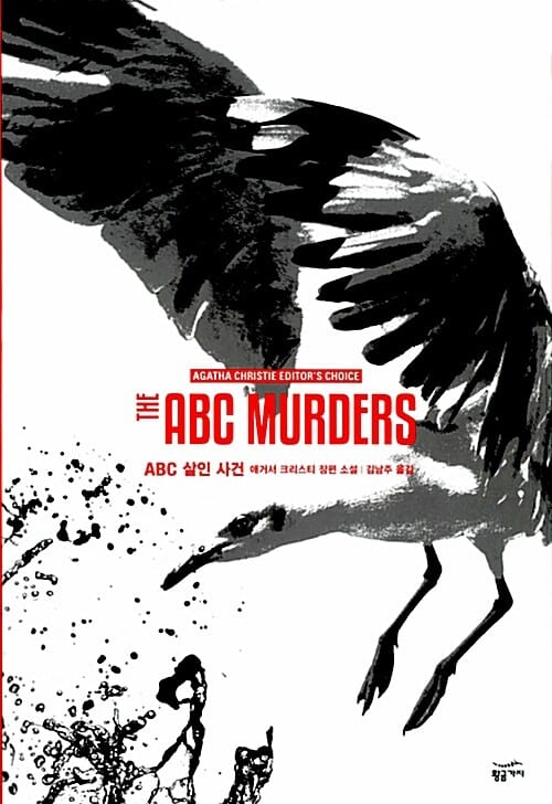 ABC 살인 사건 (애거서 크리스티 재단 공식 완역본)