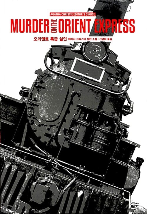 오리엔트 특급 살인 (애거서 크리스티 재단 공식 완역본)