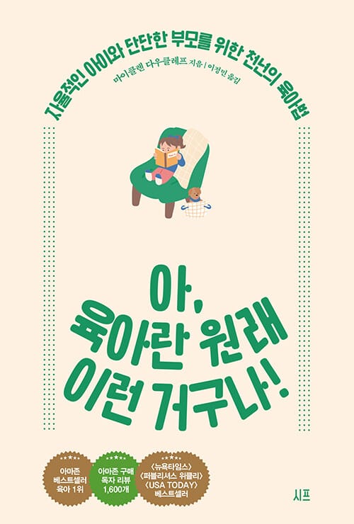 아, 육아란 원래 이런 거구나! (자율적인 아이와 단단한 부모를 위한 천년의 육아법)