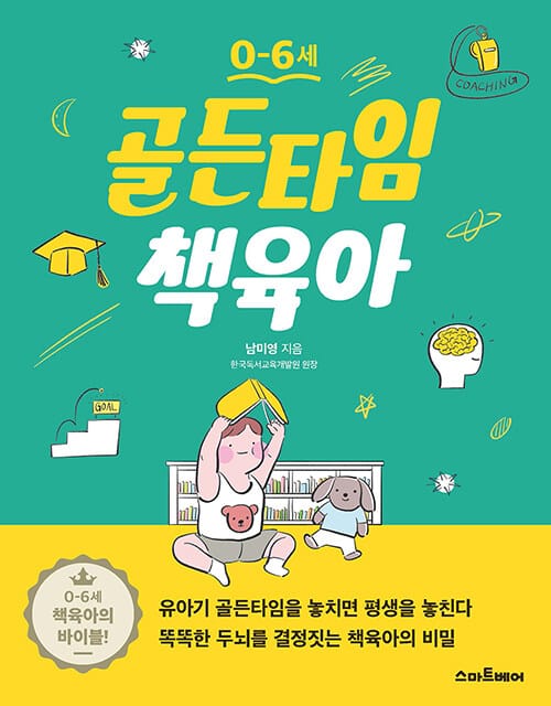 골든타임 책육아