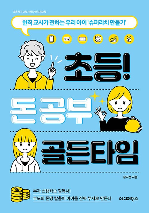 초등 돈 공부 골든타임 (현직 교사가 전하는 우리 아이 ’슈퍼리치 만들기’)