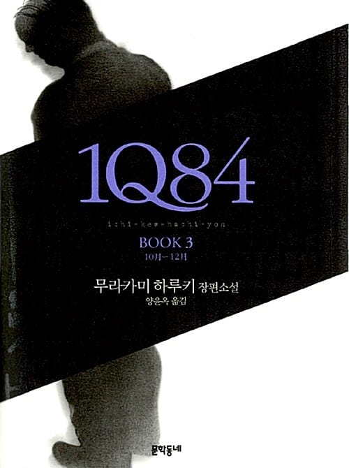 1Q84 3 (10월-12월)