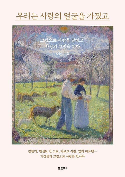 우리는 사랑의 얼굴을 가졌고 (그림으로 사랑을 말하고, 사랑의 그림을 읽다)