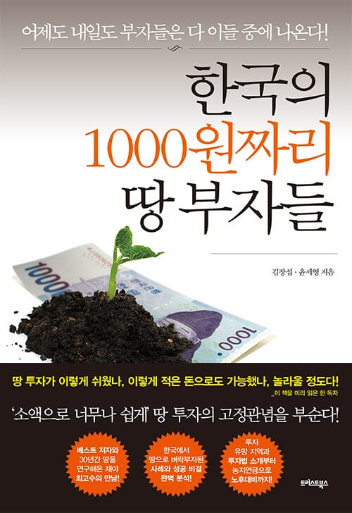 한국의 1000원짜리 땅 부자들 (어제도 내일도 부자들은 다 이들 중에 나온다!)