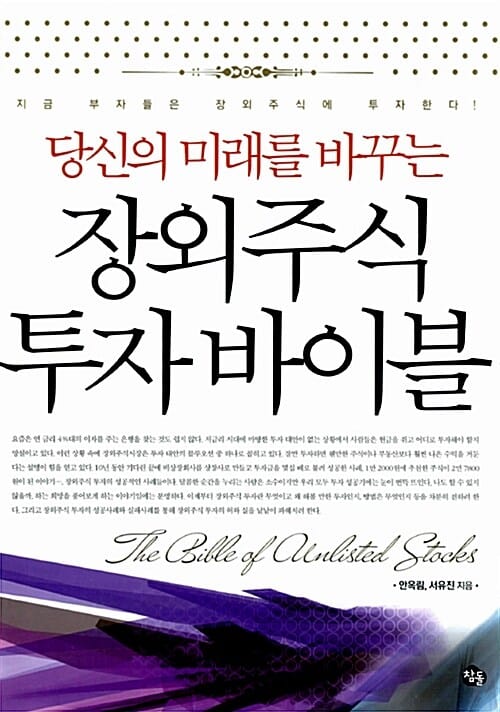 장외주식 투자 바이블 (지금 부자들은 장외주식에 투자한다)